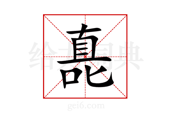 嗭