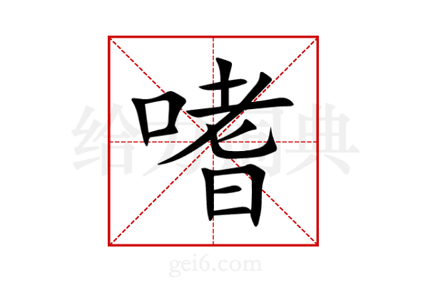 嗜