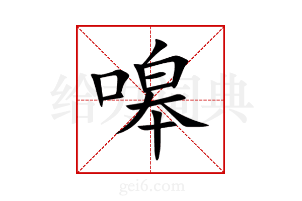 嗥