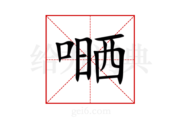 嗮