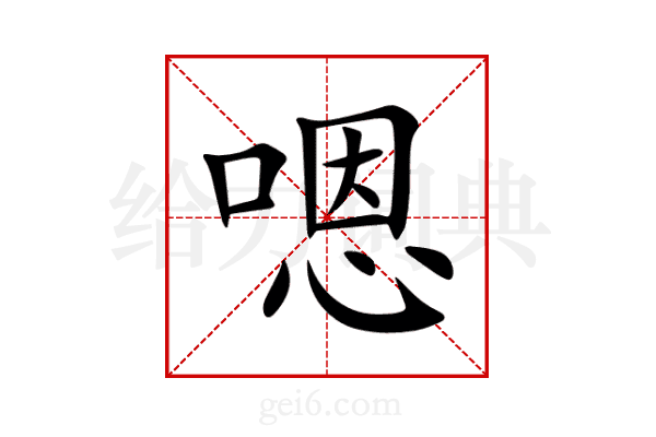 嗯