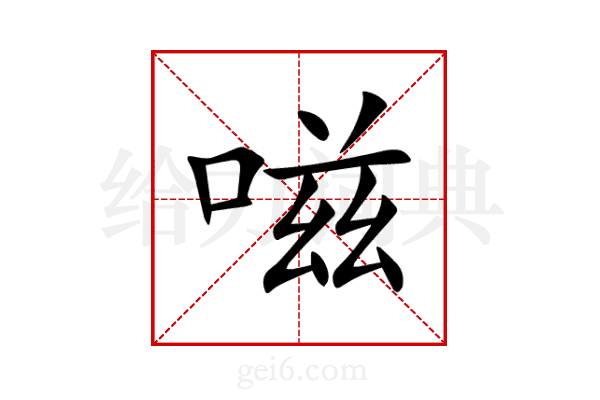 嗞