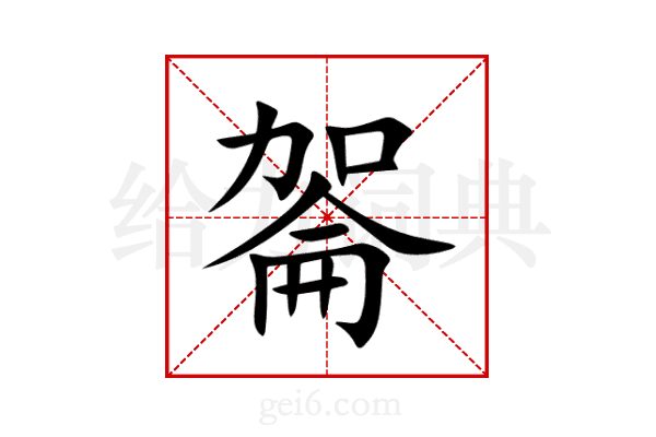 嗧