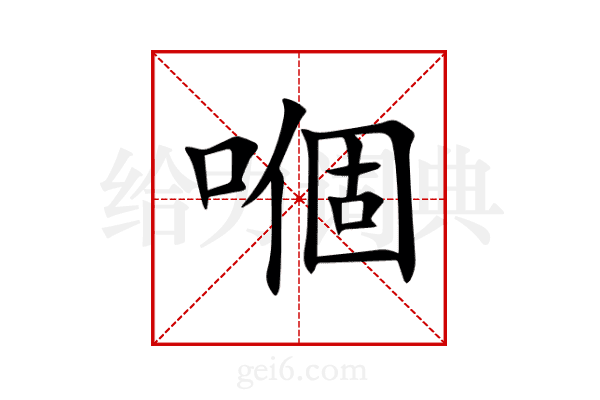 嗰