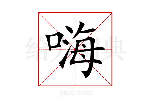 嗨