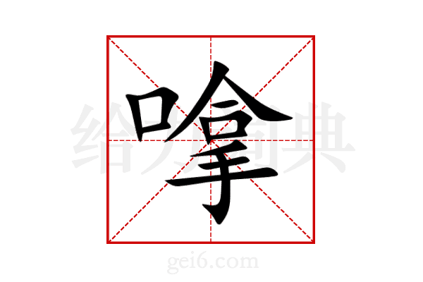 嗱