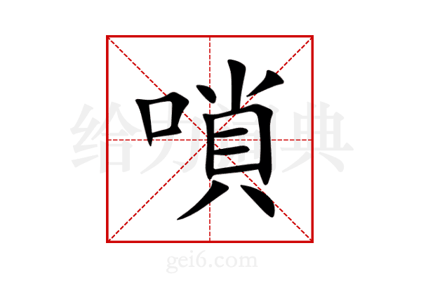 嗩