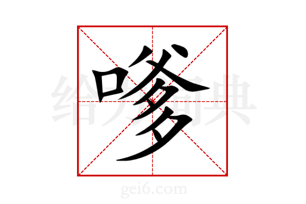 嗲