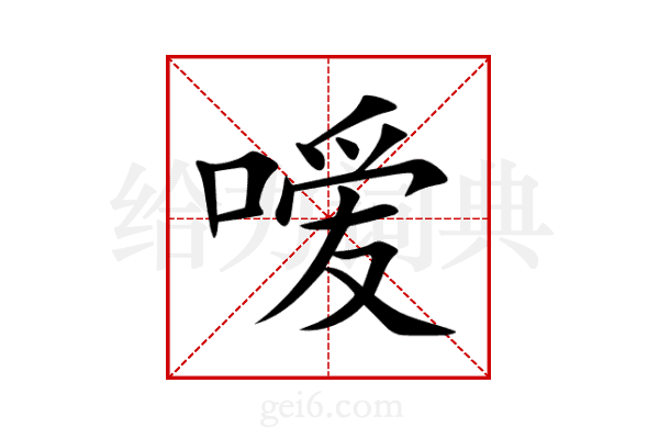 嗳