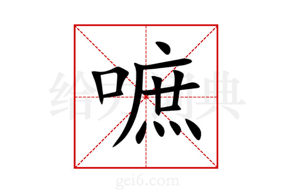 嗻