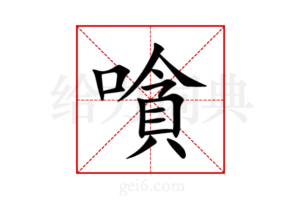 嗿