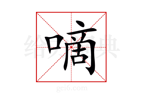 嘀