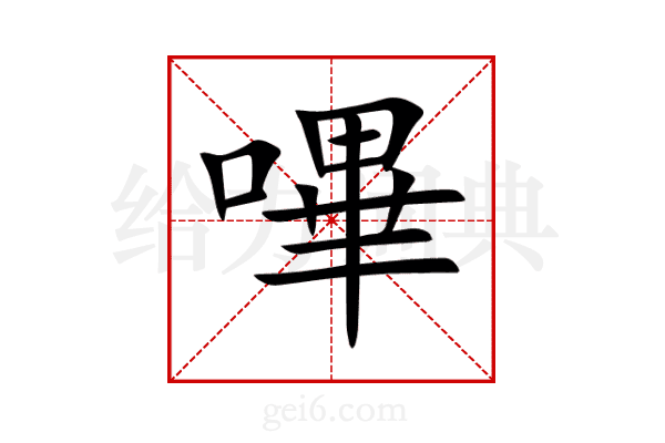 嗶