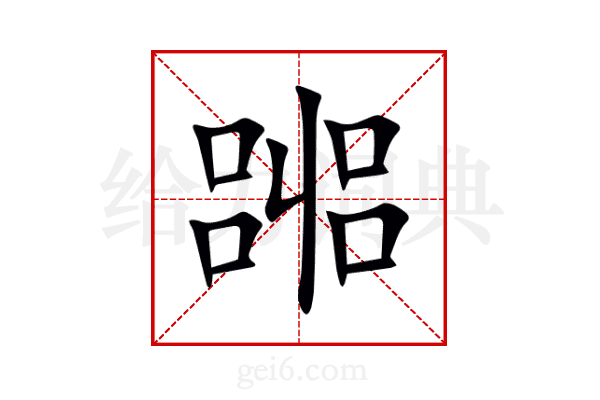 嘂