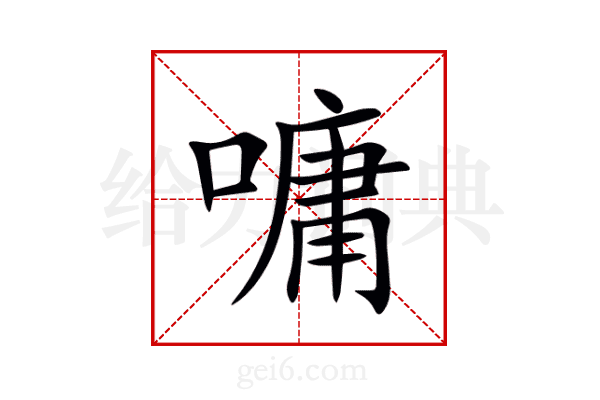 嘃