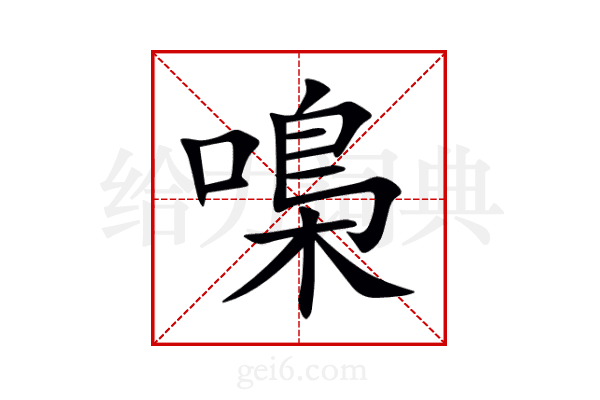 嘄