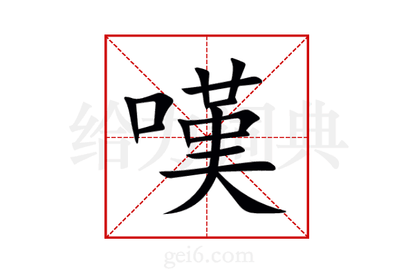 嘆