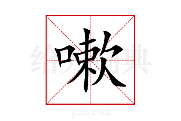 嗽