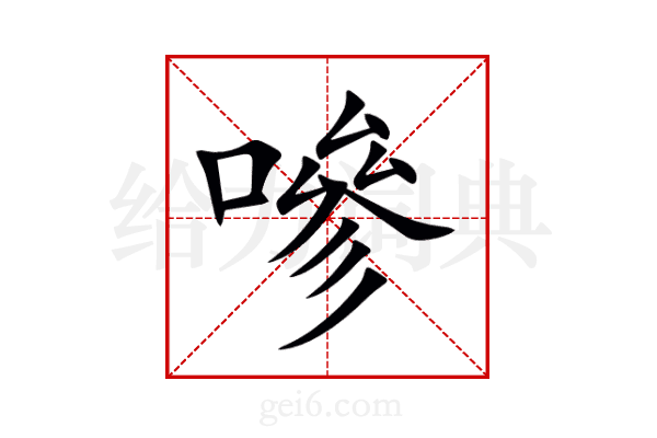 嘇