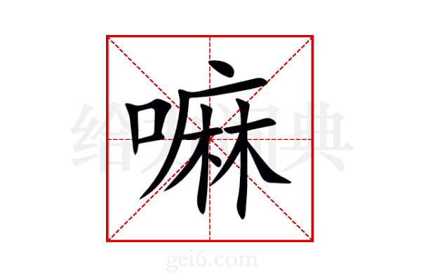 嘛