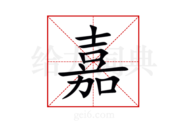 嘉