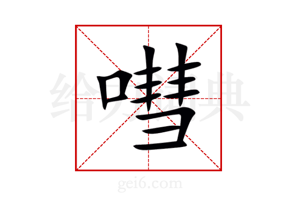 嘒