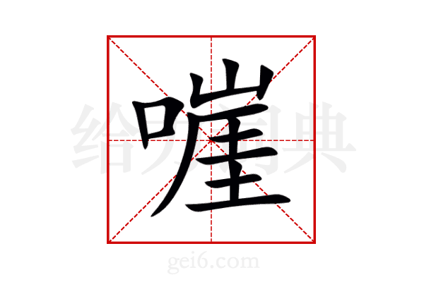 嘊