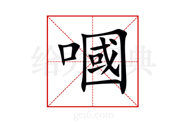 嘓