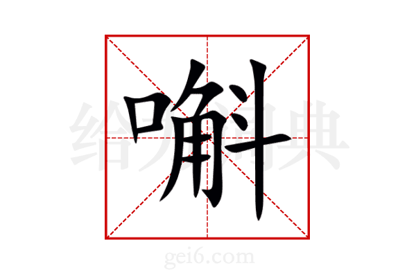 嘝