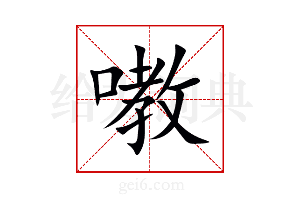 嘋