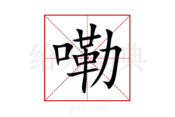 嘞