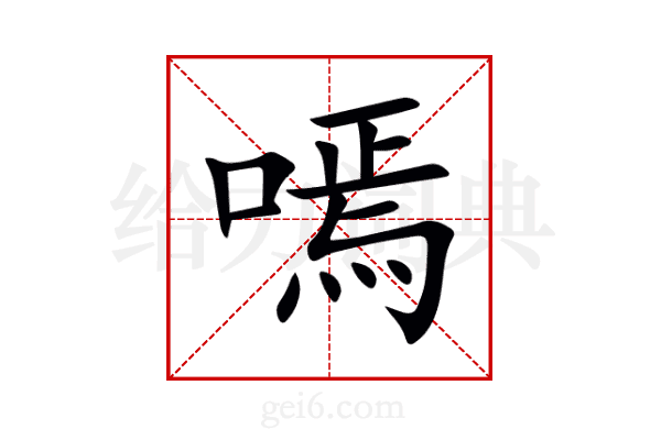 嘕