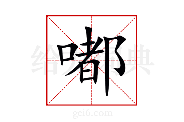 嘟