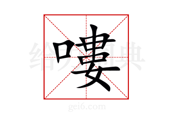嘍