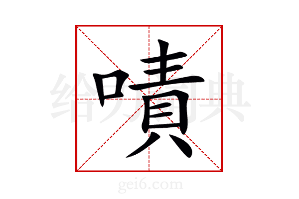 嘖