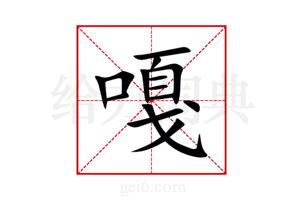嘎