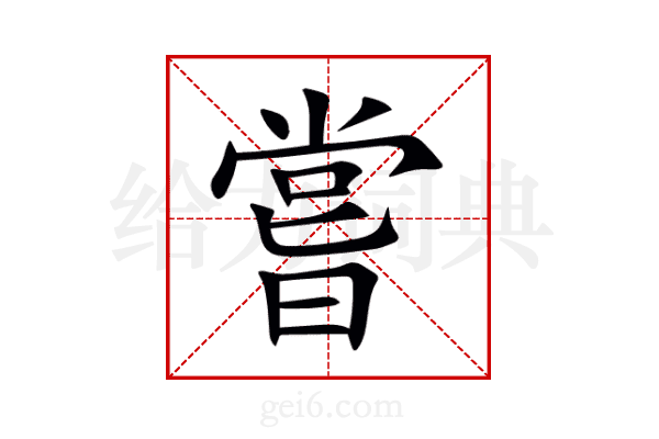 嘗