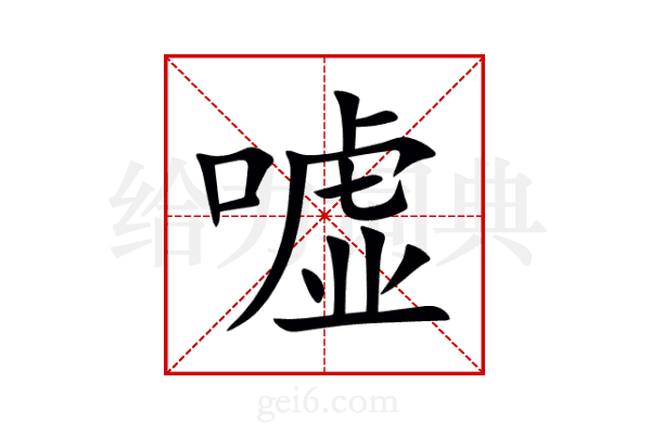 嘘