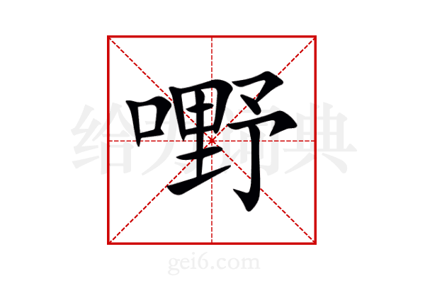 嘢
