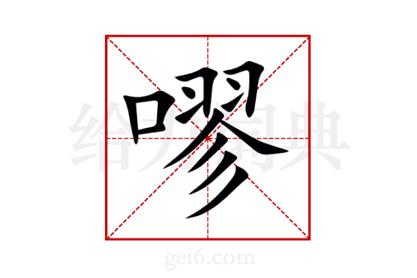 嘐