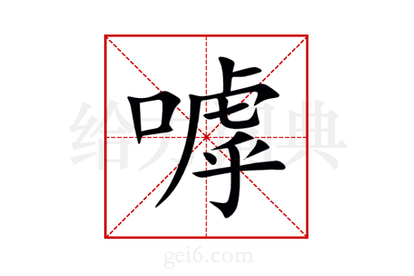 嘑