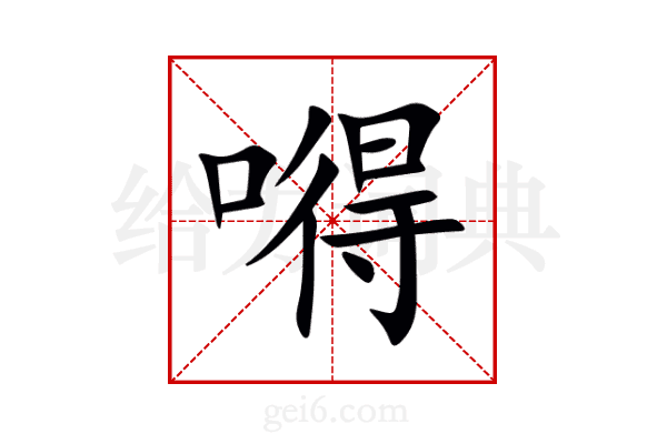 嘚