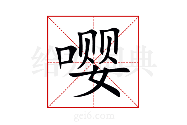 嘤