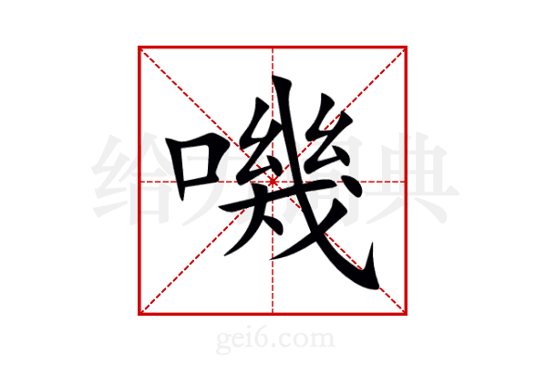 嘰