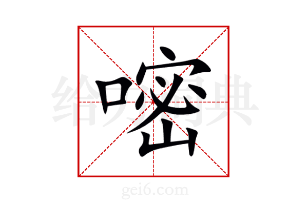 嘧