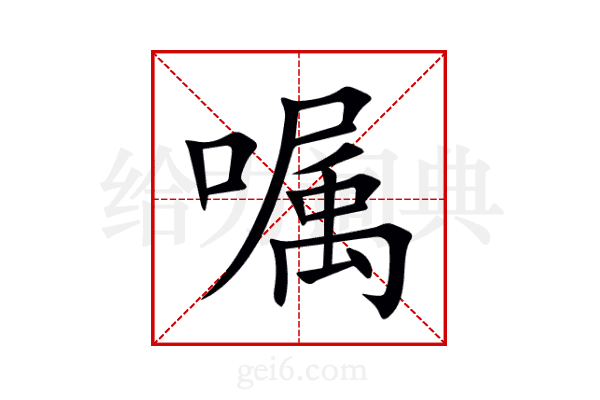 嘱
