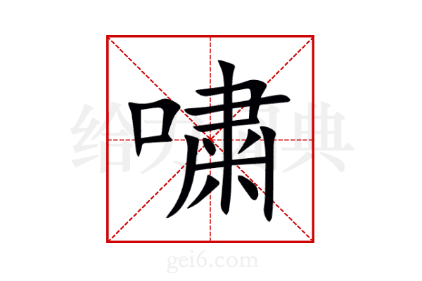 嘨
