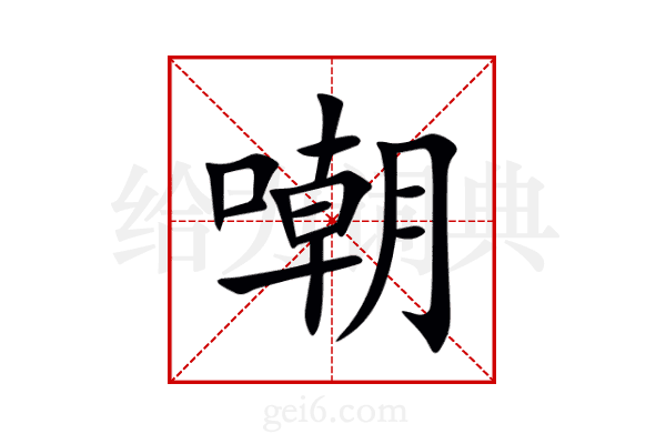嘲
