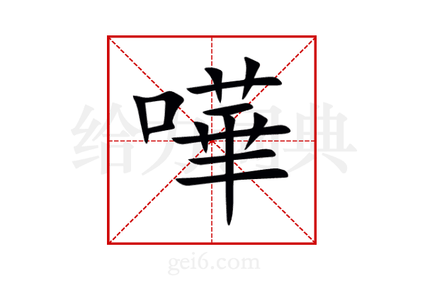 嘩