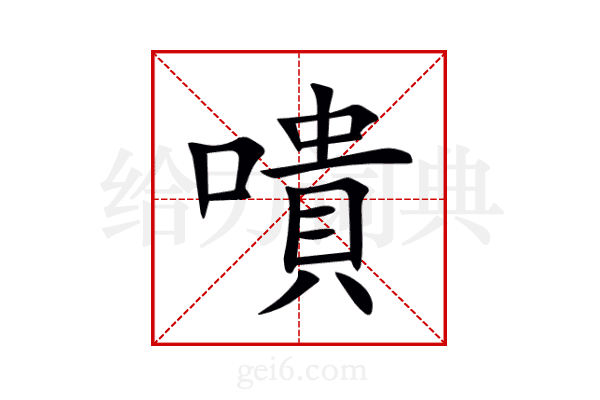 嘳